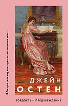 Гордость и предубеждение