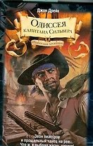 Одиссея капитана Сильвера