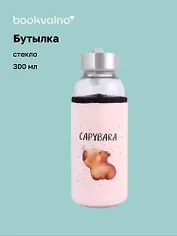 Бутылка в чехле велюр Капибара с бабочкой (стекло) (300мл) (12-07229-CPBR-8) Bookvalno