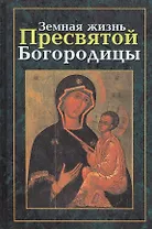 Земная жизнь Пресвятой Богородицы