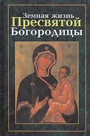 Земная жизнь Пресвятой Богородицы