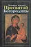 Земная жизнь Пресвятой Богородицы - 0