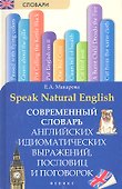Speak Natural English : современный словарь английских идиоматических выражений, пословиц и поговорок - 1