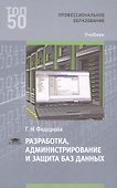 Разработка администрирование и защита баз данных Учебник (ПО)Фёдорова - 0
