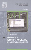 Разработка администрирование и защита баз данных Учебник (ПО)Фёдорова