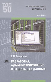 Разработка администрирование и защита баз данных Учебник (ПО)Фёдорова