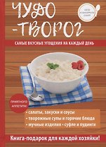 Чудо-творог.