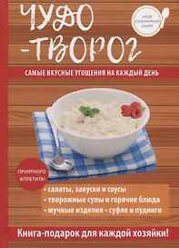 Чудо-творог.