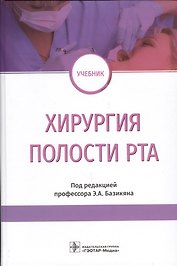 Хирургия полости рта. Учебник