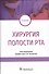 Хирургия полости рта. Учебник - 0