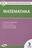 Математика. 3 класс. Контрольно-измерительные материалы - 0