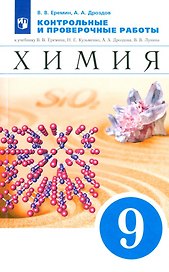 Химия. 9 класс. Контрольные и проверочные работы к учебнику В.В. Еремина, Н.Е. Кузьменко, А.А. Дроздова, В.В. Лунина