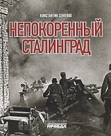 Непокоренный Сталинград