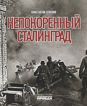 Непокоренный Сталинград