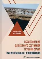 Исследование дефектного состояния трубной стали магистральных газопроводов