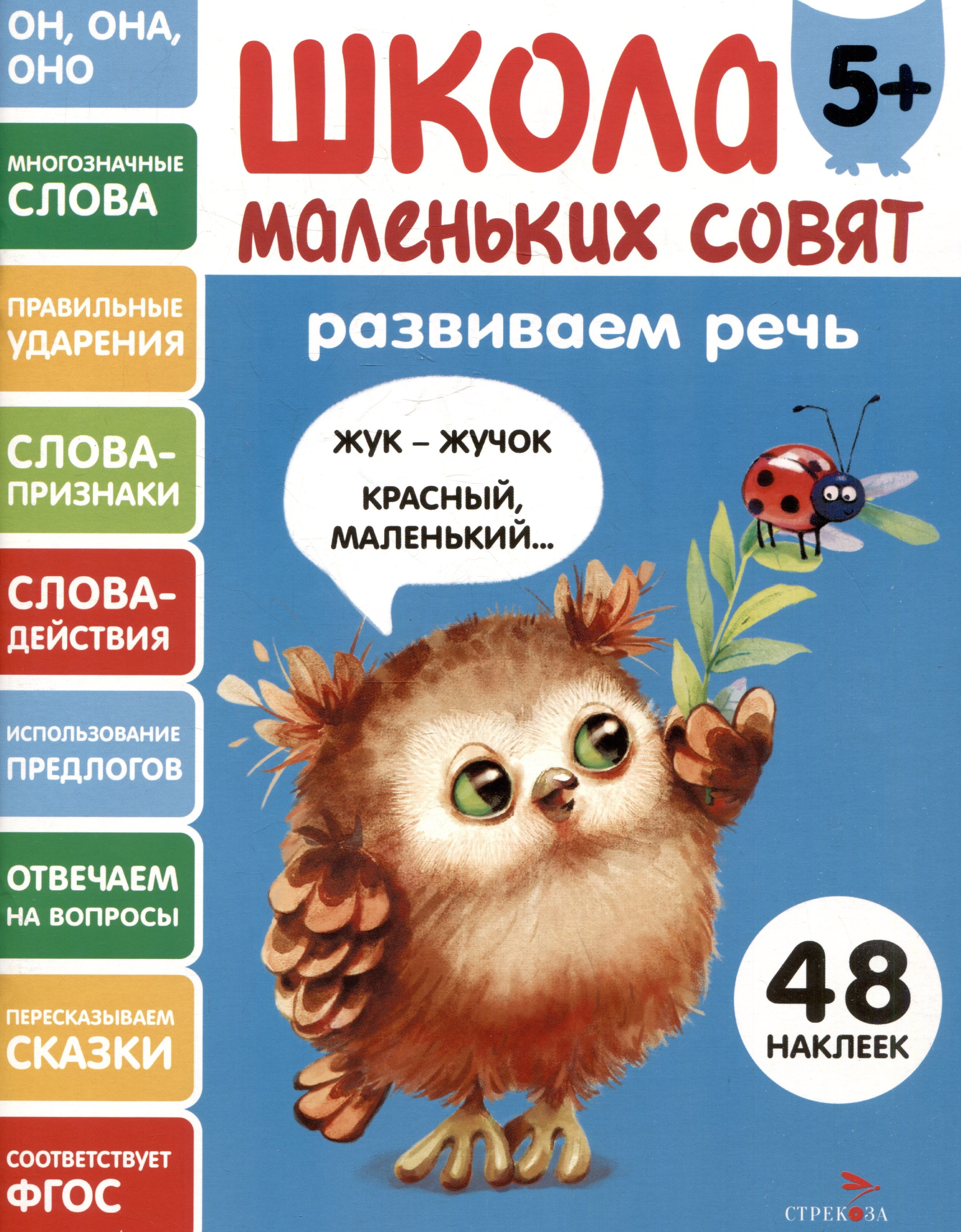 

Развиваем речь. 48 наклеек
