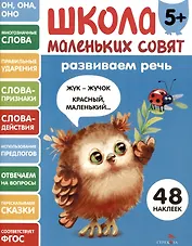 Развиваем речь. 48 наклеек