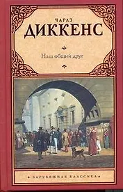 Наш общий друг : [Роман: пер. с англ.]