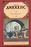 Наш общий друг : [Роман: пер. с англ.] - 0