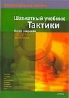 Шахматный учебник тактики (Беспроигрышные шахматы). Сейраван Я. (Аст) - 0