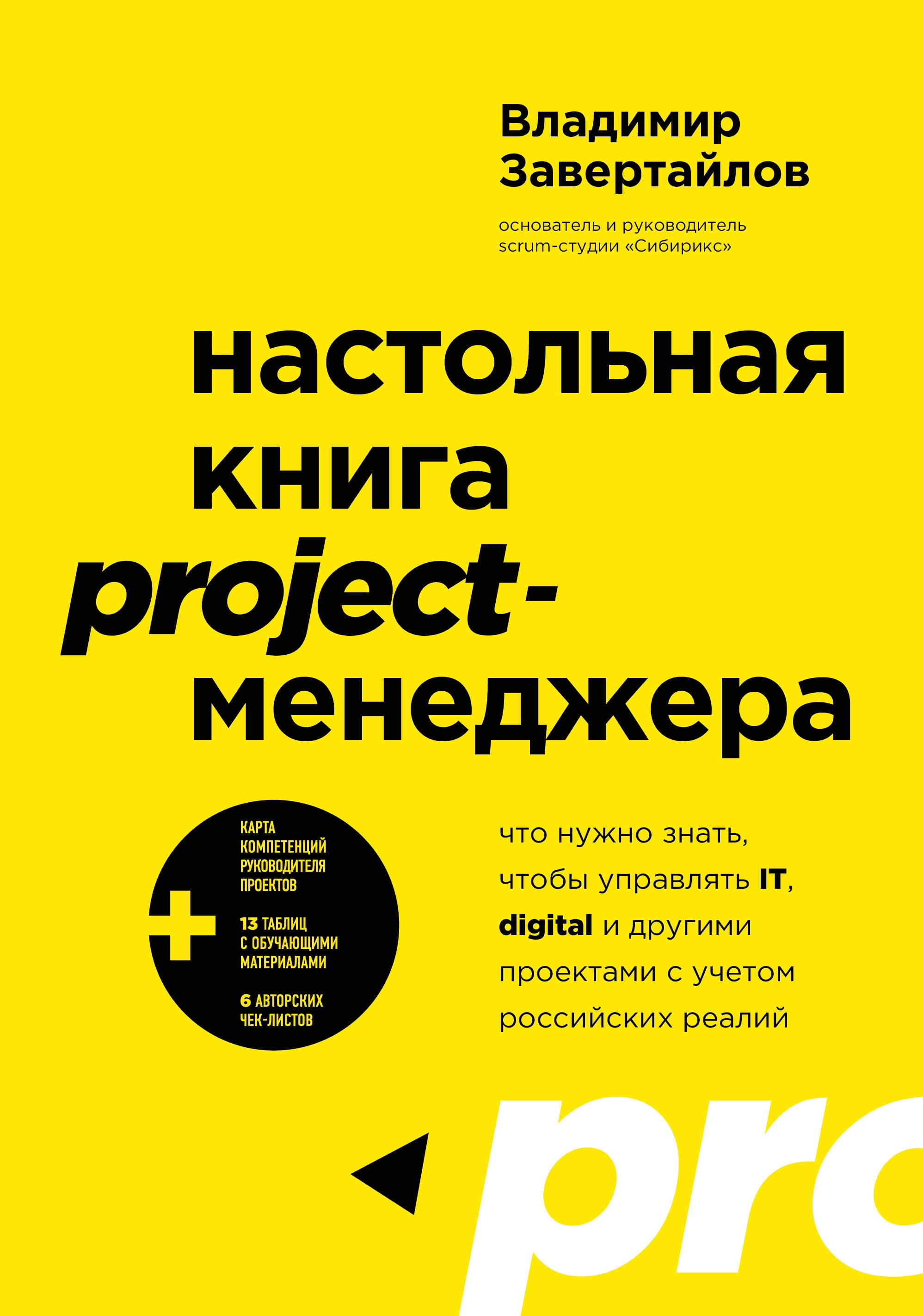 

Настольная книга project-менеджера. Что нужно знать, чтобы управлять IT, digital и другими проектами с учетом российских реалий