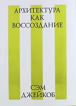 Архитектура как воссоздание