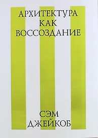 Архитектура как воссоздание