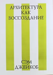 Архитектура как воссоздание