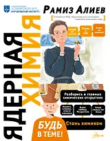 Ядерная Химия