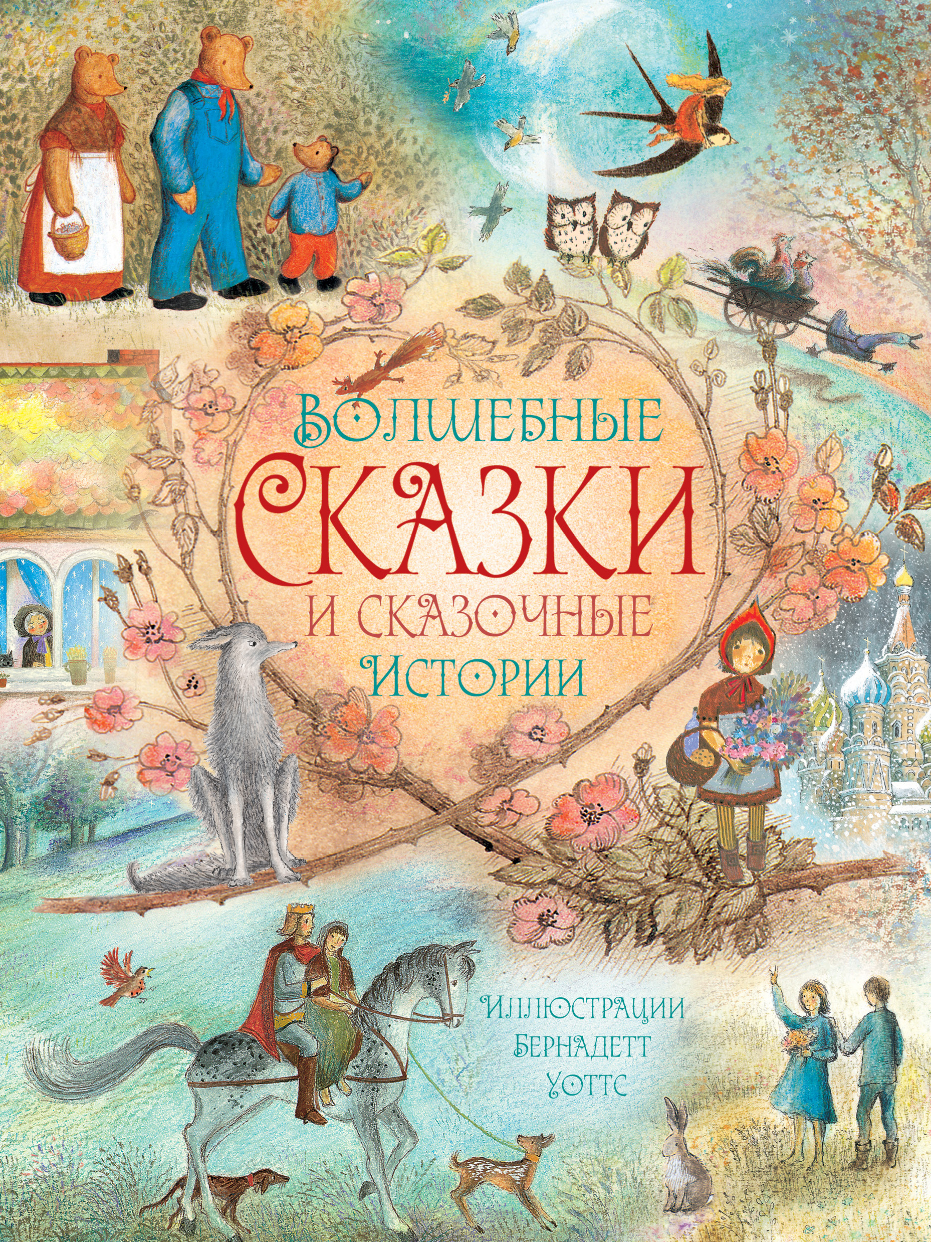 Обложка книги «Волшебные сказки и сказочные истории»