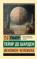 Феномен человека