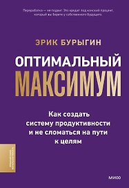 Оптимальный максимум: как создать систему продуктивности и не сломаться на пути к целям