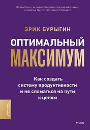 Оптимальный максимум: как создать систему продуктивности и не сломаться на пути к целям