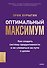 Оптимальный максимум: как создать систему продуктивности и не сломаться на пути к целям - 0