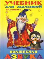Волшебная азбука (сказки и загадки) (Учебник для Малышей). Степанов В. (Русанэк)