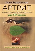 Артрит. Исцеление без операции