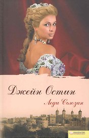 Леди Сьюзан