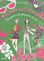 Модная коллекция. Придумай собственный стиль!