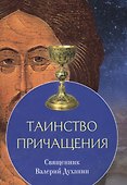 Таинство причащения (м) Священник Валерий Духанин - 0