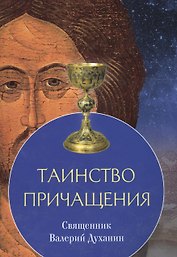 Таинство причащения (м) Священник Валерий Духанин