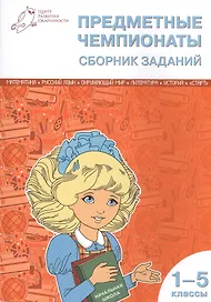 Математика, Русский язык, Окружающий мир, Литература, История. Предметные чемпионаты. 1-5 классы. Сборник заданий