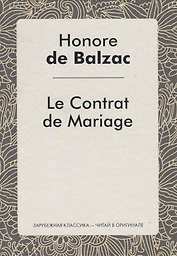 Le Contrat de Mariage = Брачный контракт: роман на франц.яз. Balzac H.
