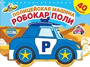 Полицейская машина Робокар Поли
