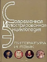 Энциклопедия: Литература и язык