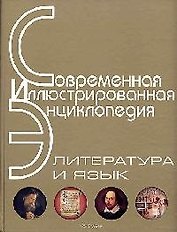 Энциклопедия: Литература и язык