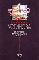 От первого до последнего слова