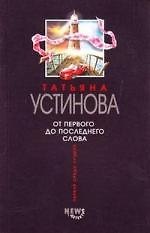 От первого до последнего слова