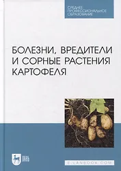 Болезни, вредители и сорные растения картофеля: учебное пособие для СПО