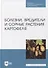 Болезни, вредители и сорные растения картофеля: учебное пособие для СПО - 0