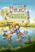 Лесные герои. Волшебное ожерелье #4